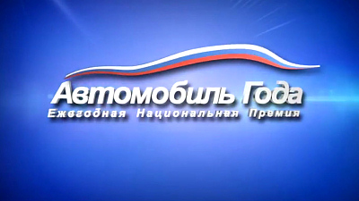 логотип конкурса «Автомобиль года в России»