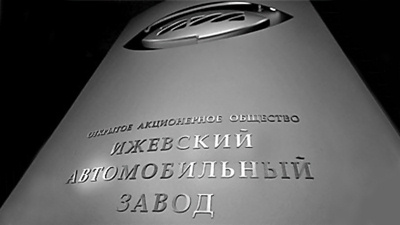 «ИжАвто»