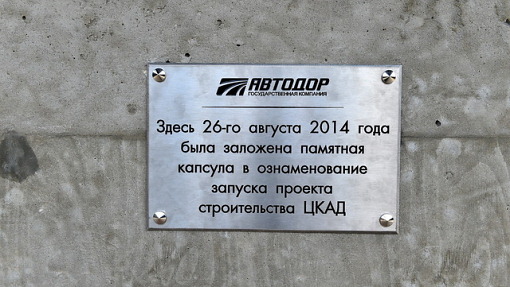 Памятная табличка о старте строительства ЦКАД