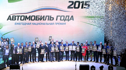 Церемония вручения премии «Автомобиль года-2015» в России