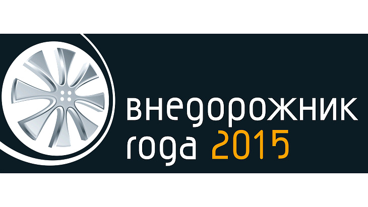Логотип конкурса «Внедорожник года 2015»