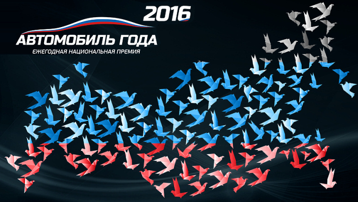 Постер премии «Автомобиль года в России 2016»