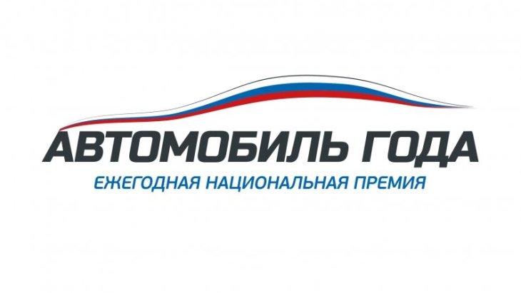 «Автомобиль года в России-2018» «Автомобиль года в России-2018»